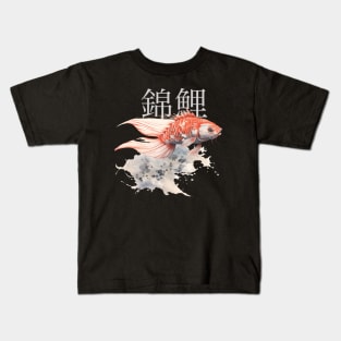 Koi Pond: Calming Koi Fish with the Japanese Kanji for Koi (錦鯉) above on a Dark Background Kids T-Shirt